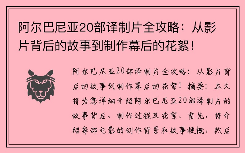 阿尔巴尼亚20部译制片全攻略：从影片背后的故事到制作幕后的花絮！