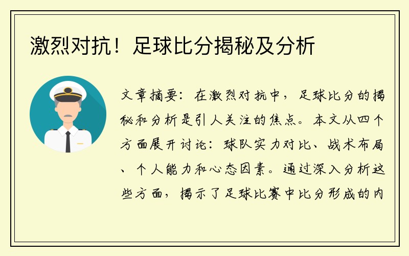 激烈对抗！足球比分揭秘及分析