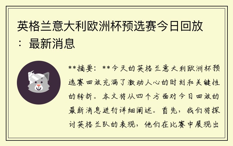 英格兰意大利欧洲杯预选赛今日回放：最新消息
