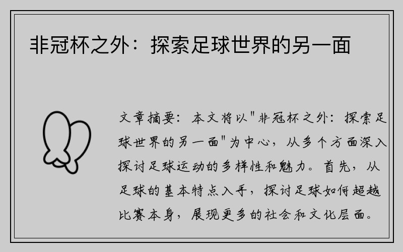 非冠杯之外：探索足球世界的另一面