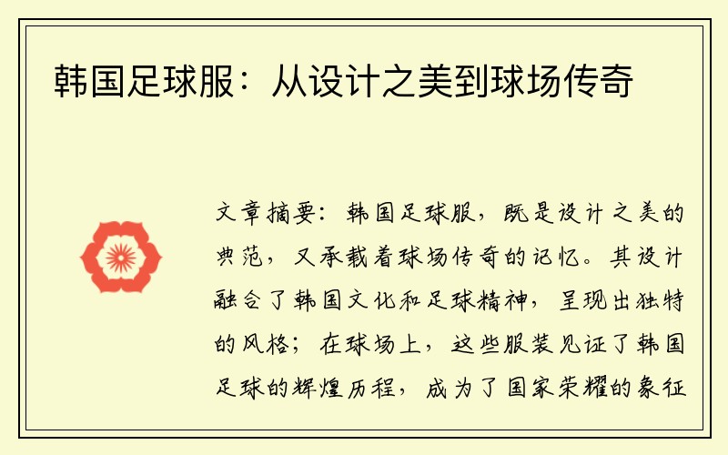 韩国足球服：从设计之美到球场传奇