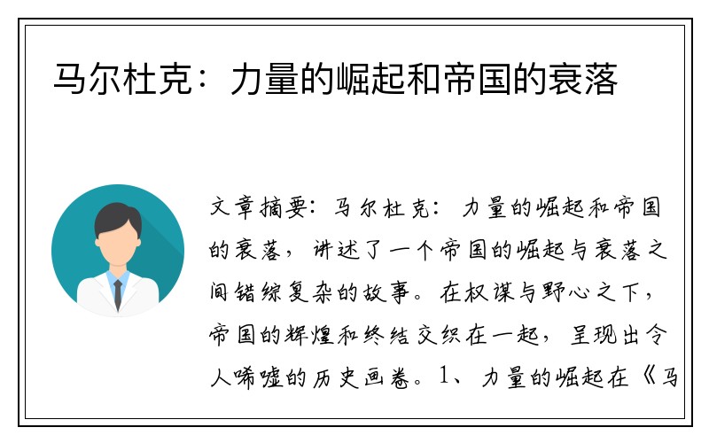 马尔杜克：力量的崛起和帝国的衰落