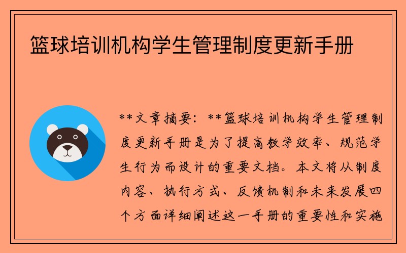 篮球培训机构学生管理制度更新手册