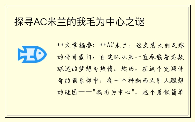 探寻AC米兰的我毛为中心之谜