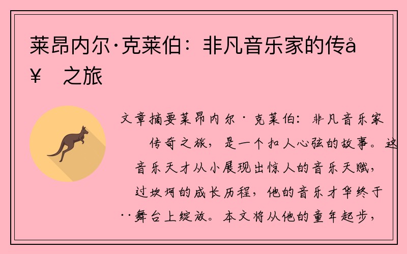 莱昂内尔·克莱伯：非凡音乐家的传奇之旅