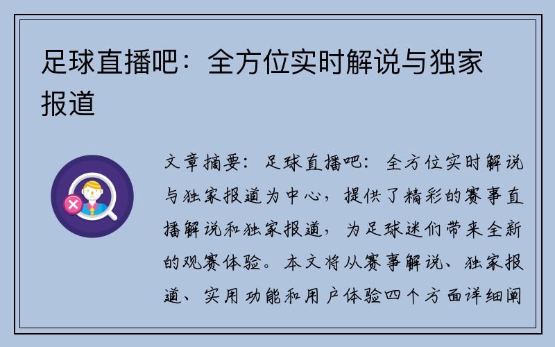 足球直播吧：全方位实时解说与独家报道