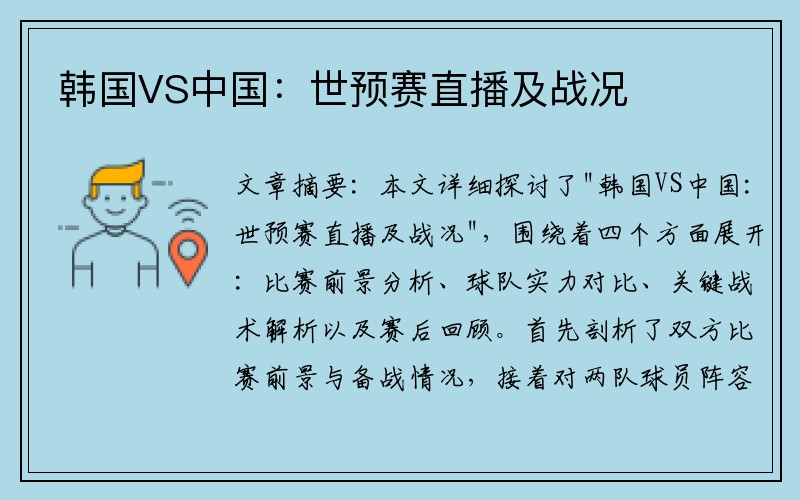 韩国VS中国：世预赛直播及战况