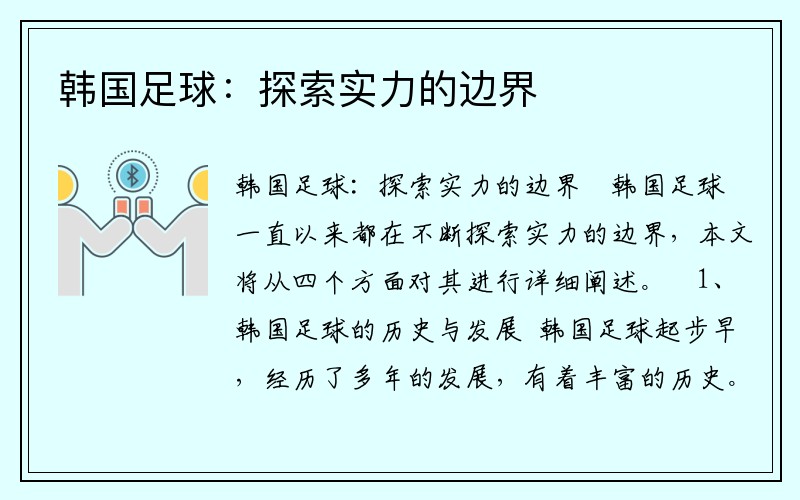 韩国足球：探索实力的边界