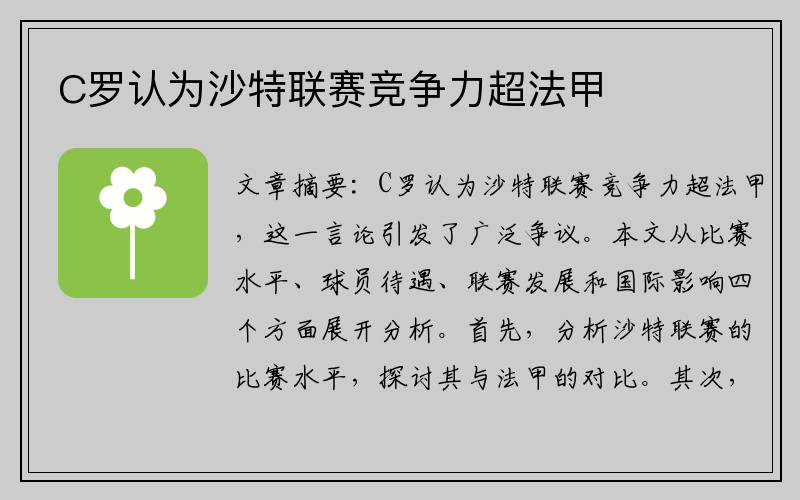 C罗认为沙特联赛竞争力超法甲