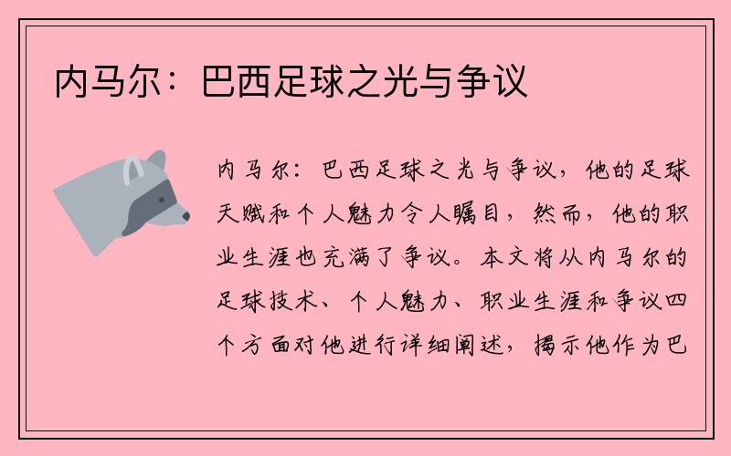 内马尔：巴西足球之光与争议