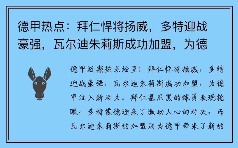 德甲热点：拜仁悍将扬威，多特迎战豪强，瓦尔迪朱莉斯成功加盟，为德甲注入新活力！