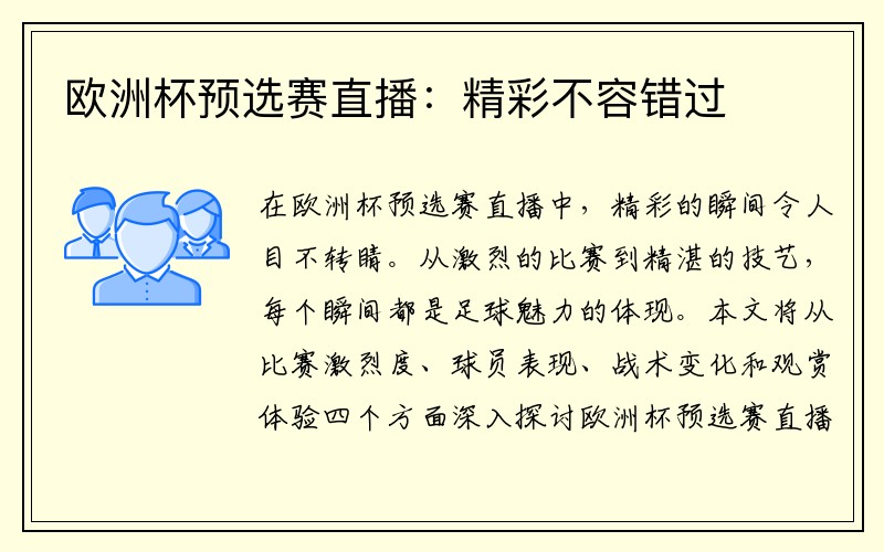 欧洲杯预选赛直播：精彩不容错过
