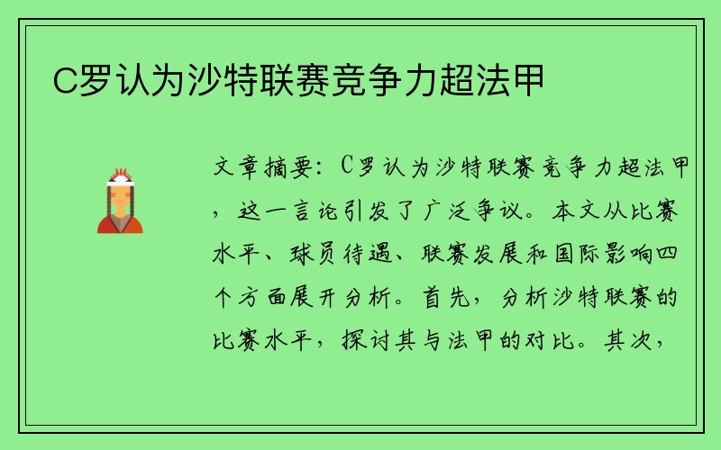 C罗认为沙特联赛竞争力超法甲
