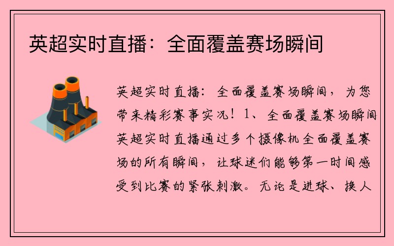 英超实时直播：全面覆盖赛场瞬间