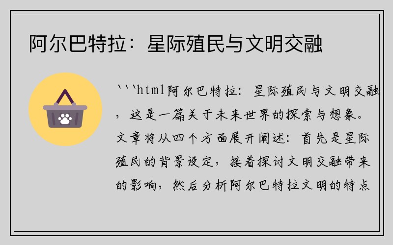 阿尔巴特拉：星际殖民与文明交融