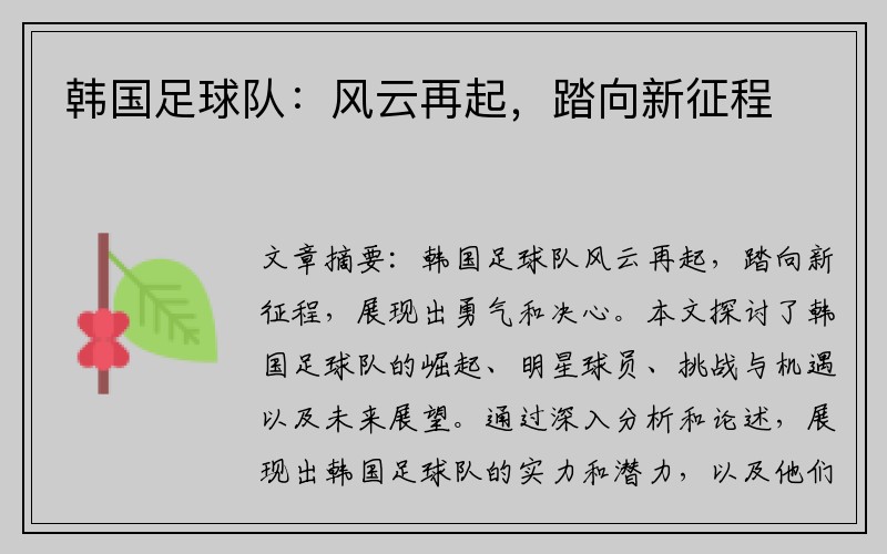 韩国足球队：风云再起，踏向新征程