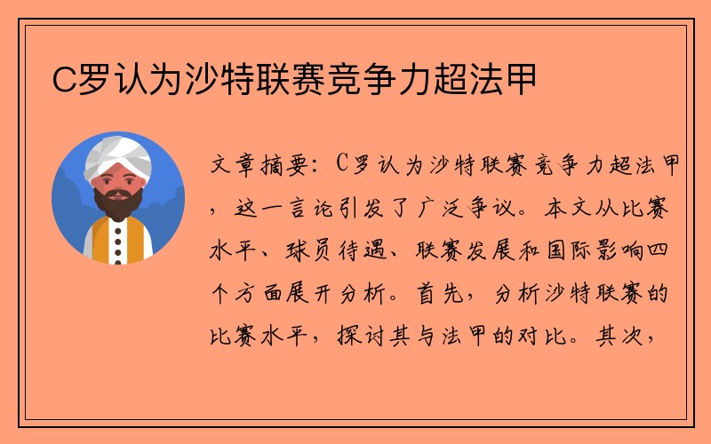 C罗认为沙特联赛竞争力超法甲