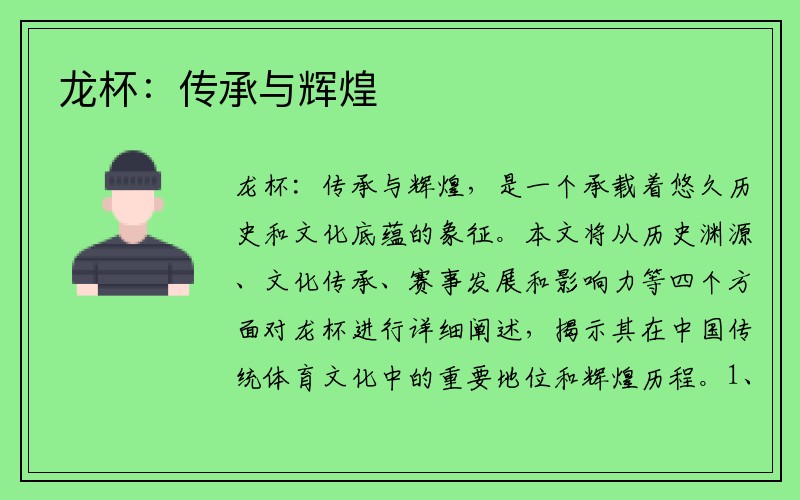 龙杯：传承与辉煌