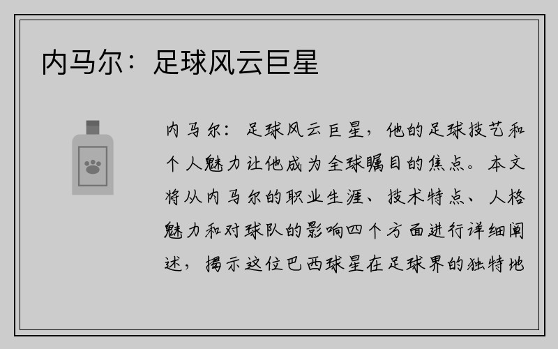内马尔：足球风云巨星