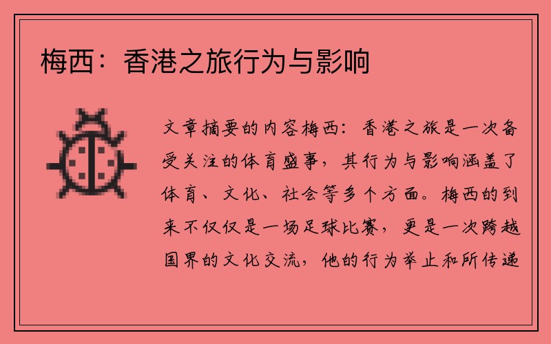 梅西：香港之旅行为与影响