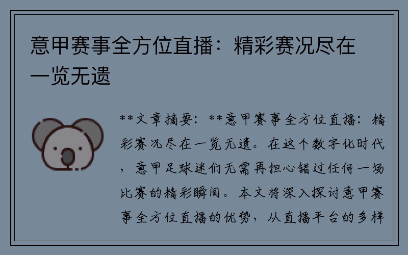 意甲赛事全方位直播：精彩赛况尽在一览无遗