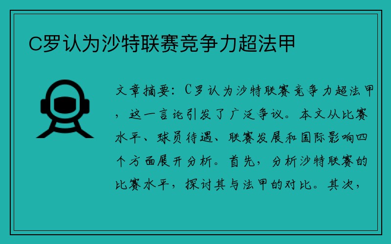 C罗认为沙特联赛竞争力超法甲