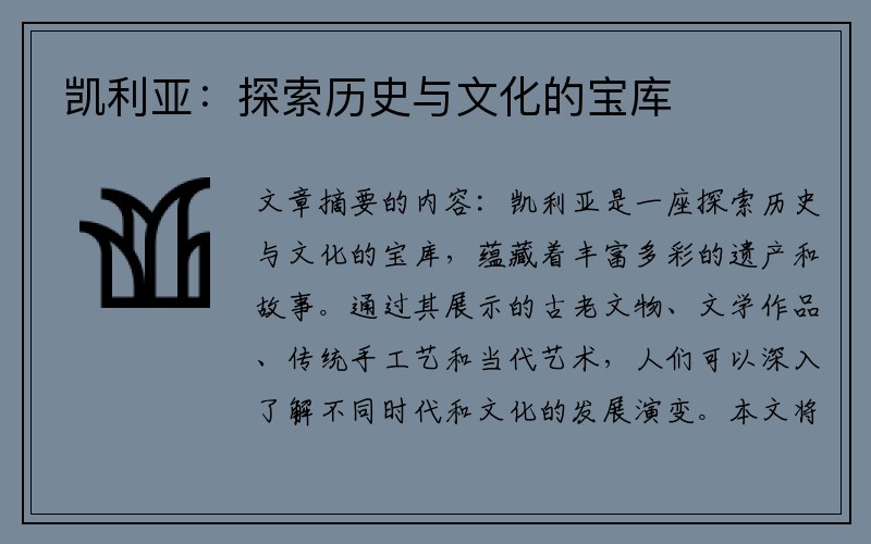 凯利亚：探索历史与文化的宝库