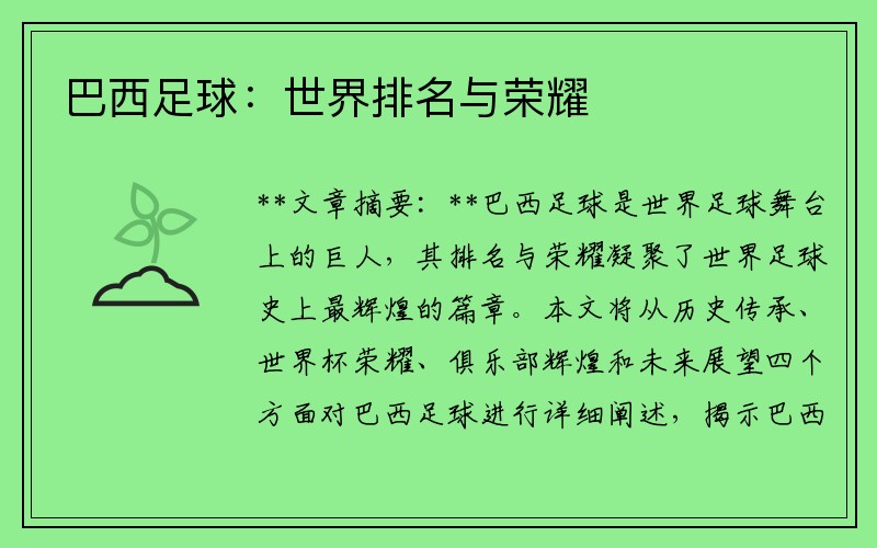 巴西足球：世界排名与荣耀