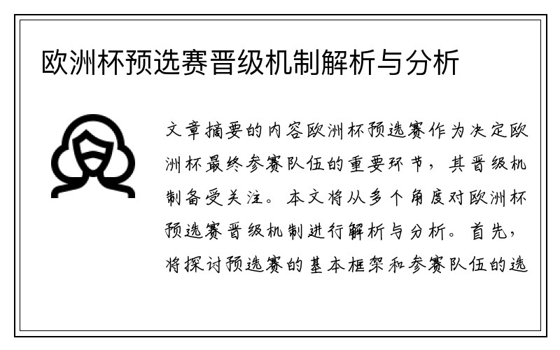 欧洲杯预选赛晋级机制解析与分析