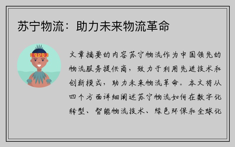 苏宁物流：助力未来物流革命