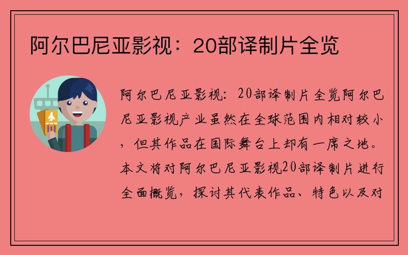 阿尔巴尼亚影视：20部译制片全览