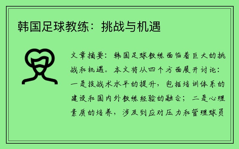 韩国足球教练：挑战与机遇