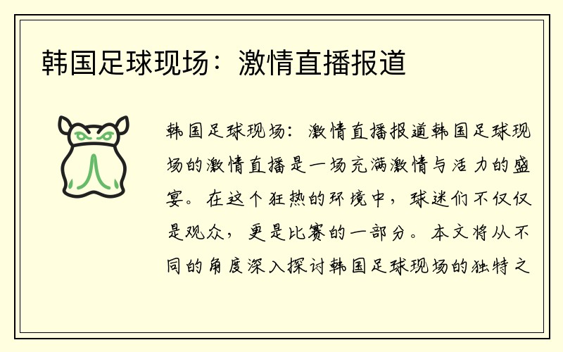 韩国足球现场：激情直播报道