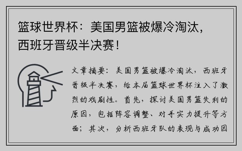 篮球世界杯：美国男篮被爆冷淘汰，西班牙晋级半决赛！