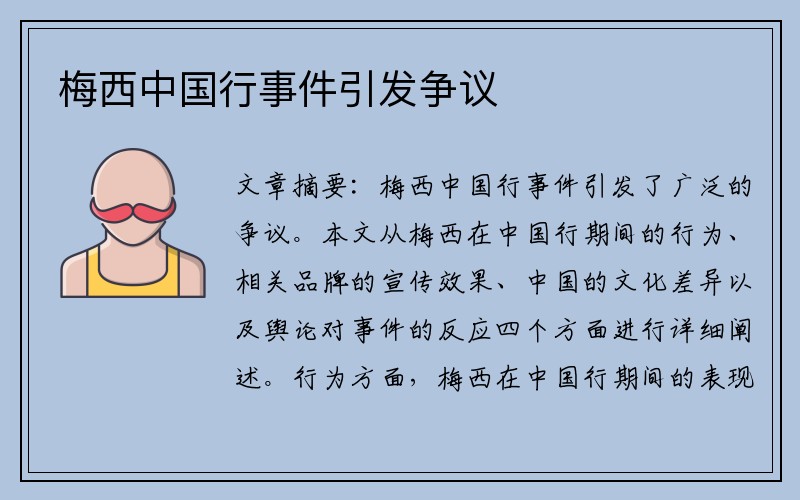 梅西中国行事件引发争议