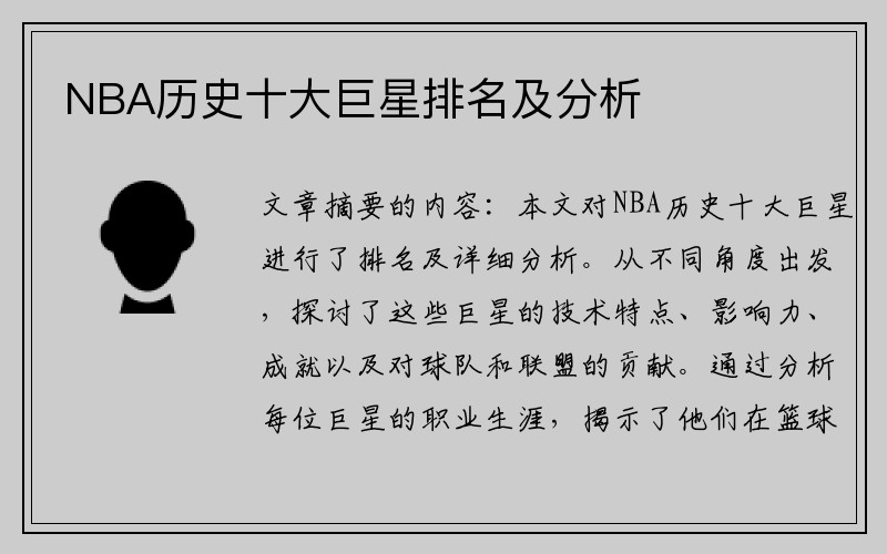 NBA历史十大巨星排名及分析