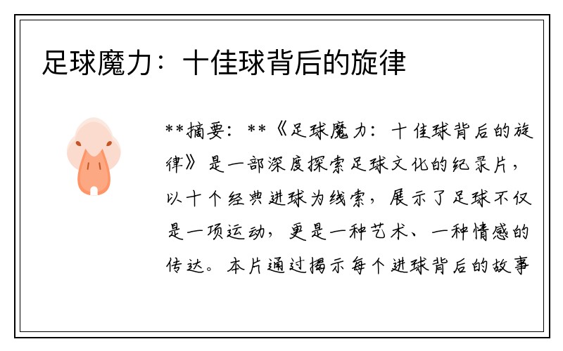 足球魔力：十佳球背后的旋律