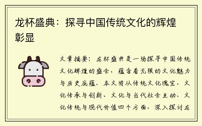 龙杯盛典：探寻中国传统文化的辉煌彰显
