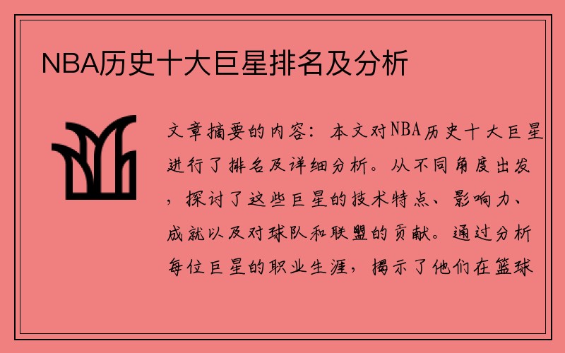 NBA历史十大巨星排名及分析