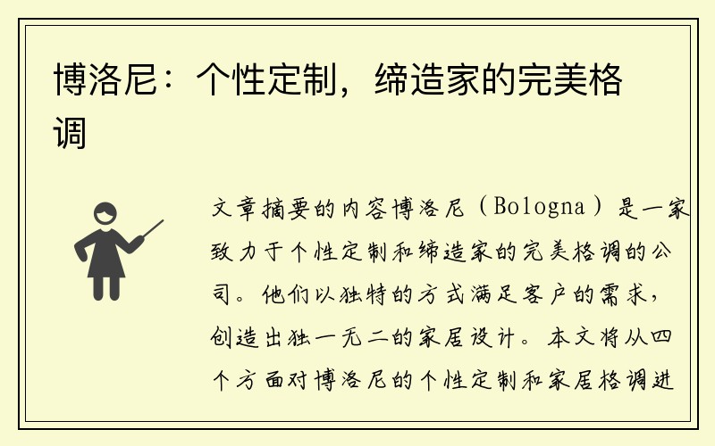 博洛尼：个性定制，缔造家的完美格调