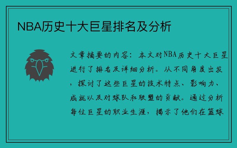 NBA历史十大巨星排名及分析