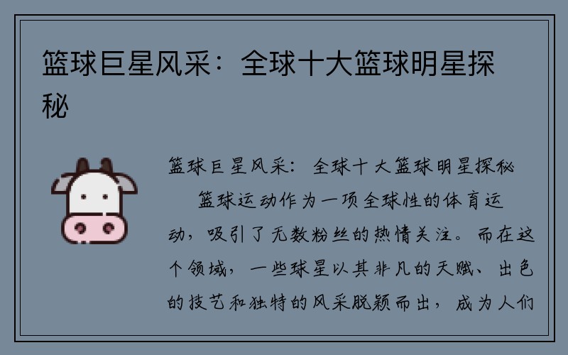 篮球巨星风采：全球十大篮球明星探秘
