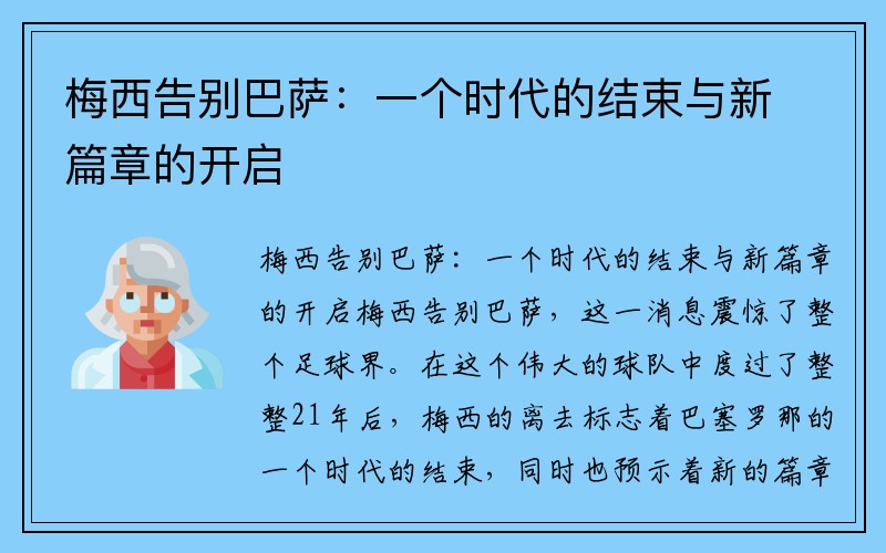 梅西告别巴萨：一个时代的结束与新篇章的开启
