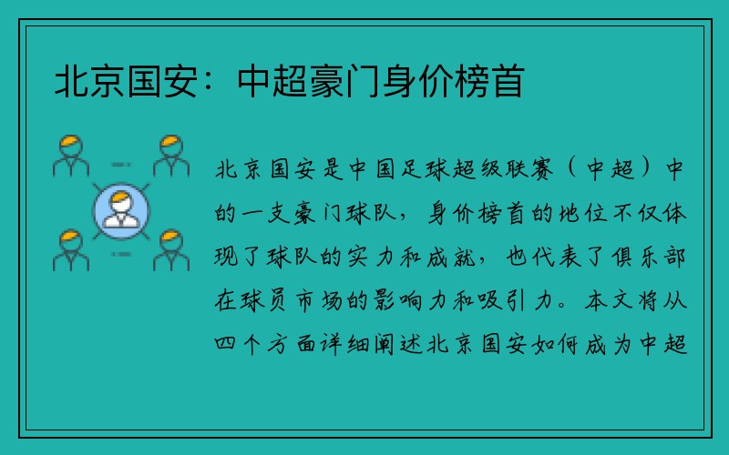 北京国安：中超豪门身价榜首