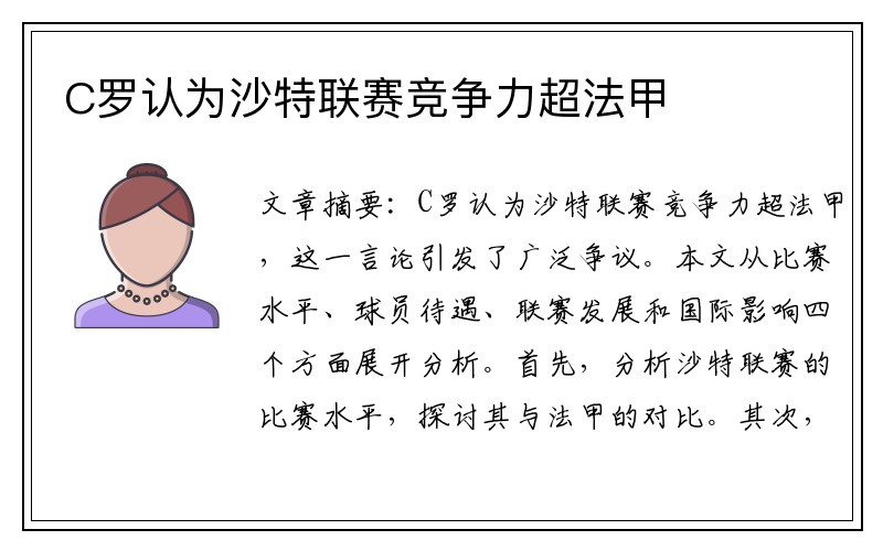 C罗认为沙特联赛竞争力超法甲