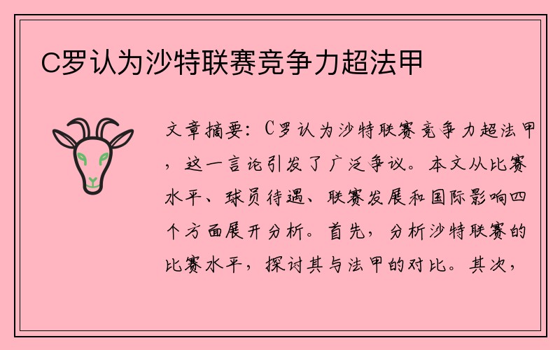 C罗认为沙特联赛竞争力超法甲
