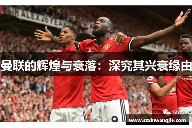 曼联的辉煌与衰落：深究其兴衰缘由