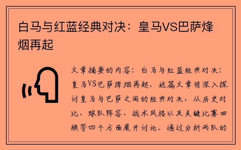 白马与红蓝经典对决：皇马VS巴萨烽烟再起