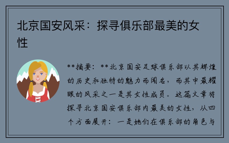 北京国安风采：探寻俱乐部最美的女性