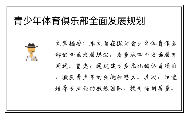 青少年体育俱乐部全面发展规划